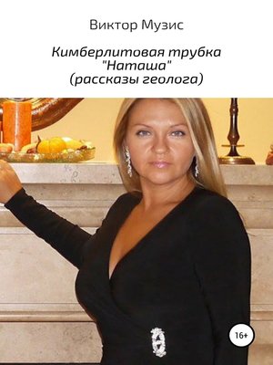 cover image of Кимберлитовая трубка «Наташа»